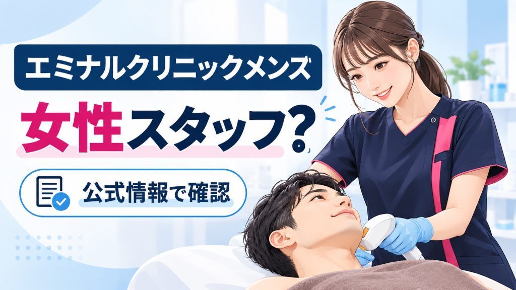 エミナルクリニックメンズの施術者の性別を公式情報で調べる記事のイラスト