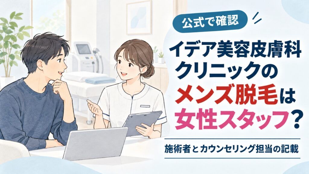 クリニックで男性客とスタッフが話すイラストの右側に「イデア美容皮膚科クリニックのメンズ脱毛は女性スタッフ?」「施術者とカウンセリング担当の記載」「公式で確認」と書かれたアイキャッチ。