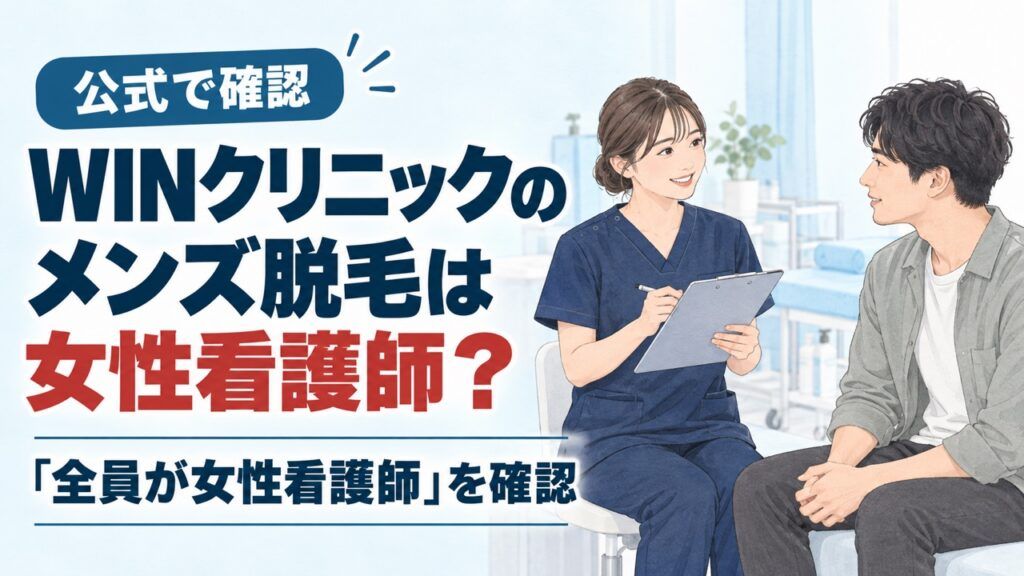 「公式で確認」「WINクリニックのメンズ脱毛は女性看護師?」「『全員が女性看護師』を確認」の文字と、クリニックで話す看護師と男性客のイラスト。