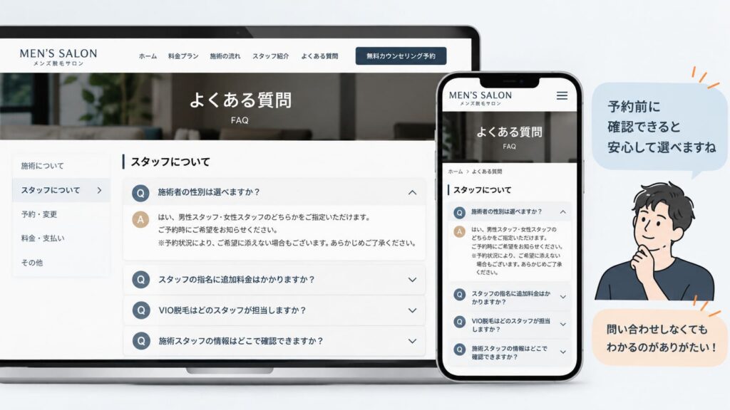 サロン公式サイトのFAQ掲載イメージ画像